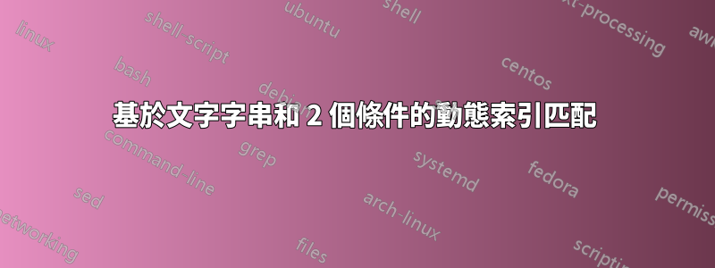 基於文字字串和 2 個條件的動態索引匹配