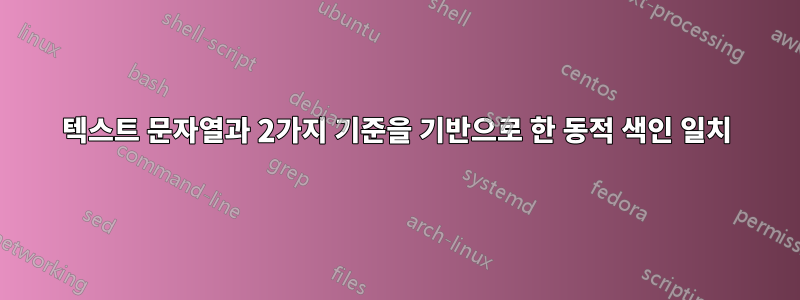 텍스트 문자열과 2가지 기준을 기반으로 한 동적 색인 일치