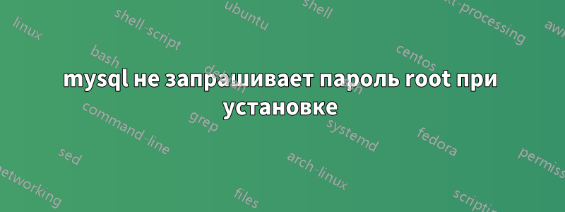 mysql не запрашивает пароль root при установке