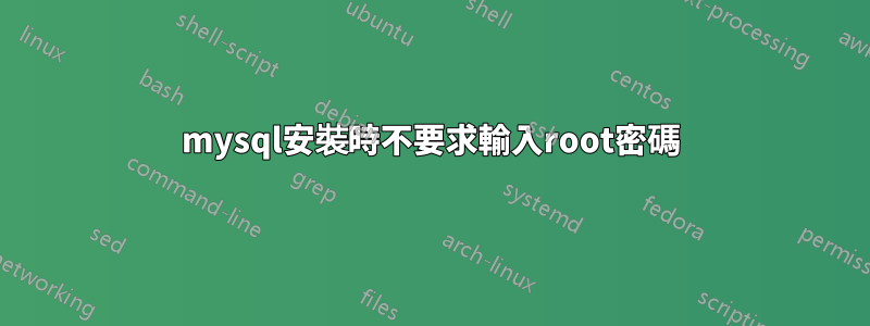 mysql安裝時不要求輸入root密碼