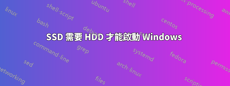 SSD 需要 HDD 才能啟動 Windows