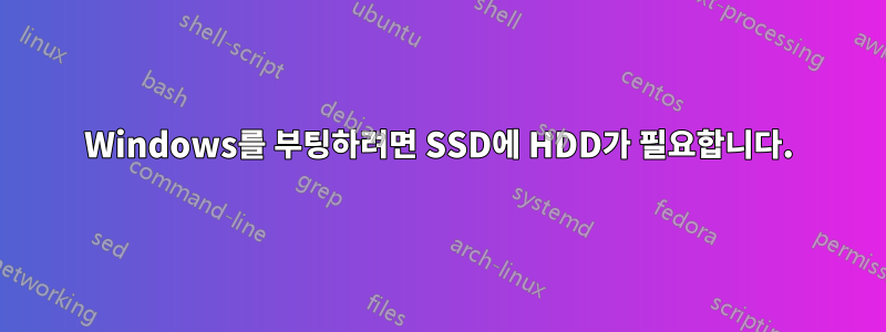 Windows를 부팅하려면 SSD에 HDD가 필요합니다.