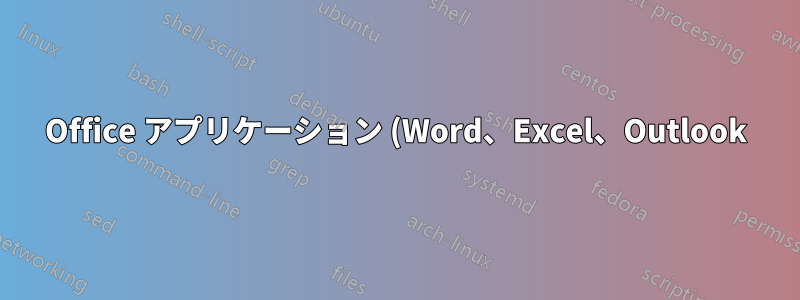 Office アプリケーション (Word、Excel、Outlook) にアクセスすると、Microsoft Azure Information Protection がポップアップ表示されます。