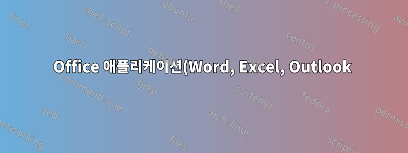 Office 애플리케이션(Word, Excel, Outlook)에 액세스할 때 Microsoft Azure Information Protection 팝업이 나타납니다.