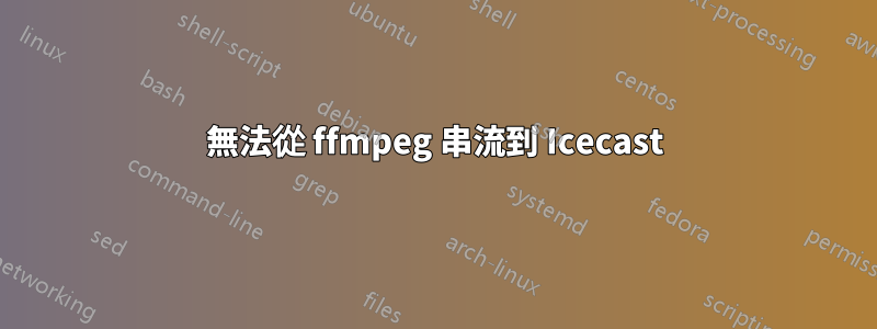 無法從 ffmpeg 串流到 Icecast