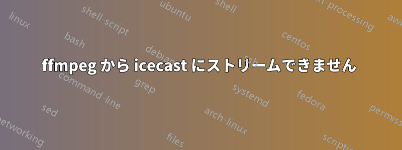 ffmpeg から icecast にストリームできません