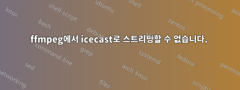 ffmpeg에서 icecast로 스트리밍할 수 없습니다.