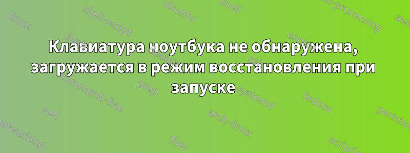 Клавиатура ноутбука не обнаружена, загружается в режим восстановления при запуске