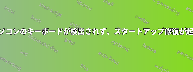 ノートパソコンのキーボードが検出されず、スタートアップ修復が起動します