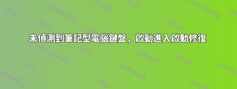 未偵測到筆記型電腦鍵盤，啟動進入啟動修復