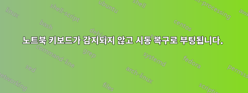 노트북 키보드가 감지되지 않고 시동 복구로 부팅됩니다.