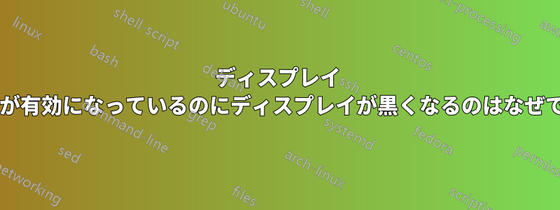 ディスプレイ カードが有効になっているのにディスプレイが黒くなるのはなぜですか?