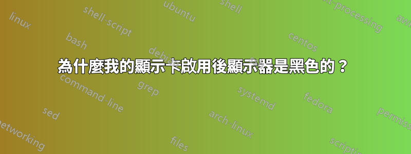 為什麼我的顯示卡啟用後顯示器是黑色的？