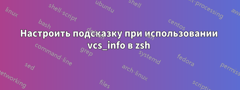 Настроить подсказку при использовании vcs_info в zsh