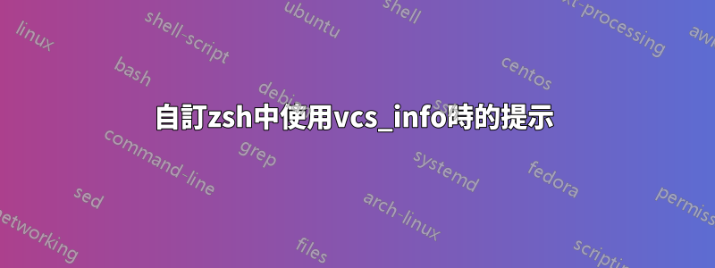 自訂zsh中使用vcs_info時的提示