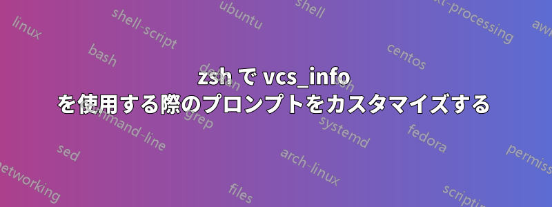 zsh で vcs_info を使用する際のプロンプトをカスタマイズする