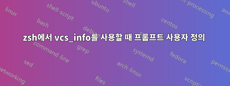 zsh에서 vcs_info를 사용할 때 프롬프트 사용자 정의