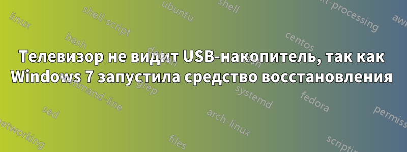 Телевизор не видит USB-накопитель, так как Windows 7 запустила средство восстановления