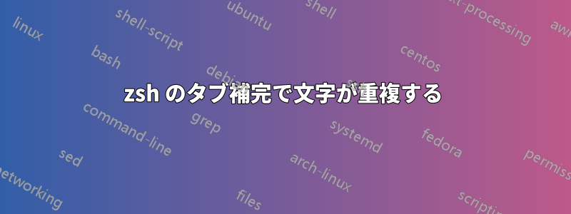 zsh のタブ補完で文字が重複する