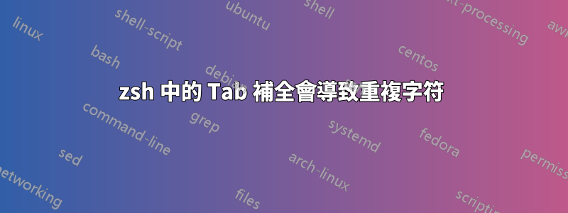 zsh 中的 Tab 補全會導致重複字符