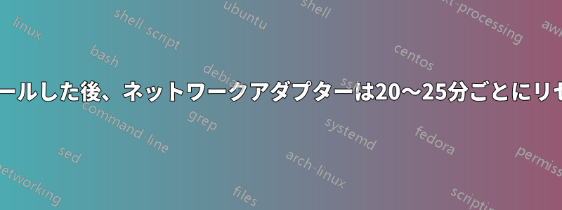 メッシュWi-Fiをインストールした後、ネットワークアダプターは20〜25分ごとにリセットする必要があります