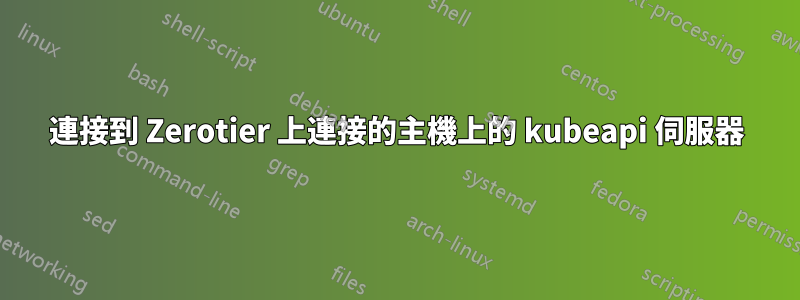 連接到 Zerotier 上連接的主機上的 kubeapi 伺服器