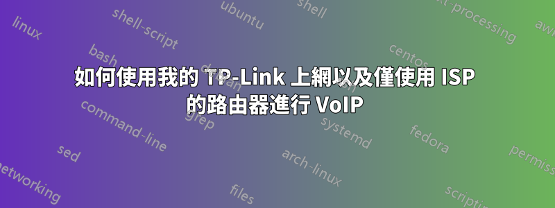 如何使用我的 TP-Link 上網以及僅使用 ISP 的路由器進行 VoIP