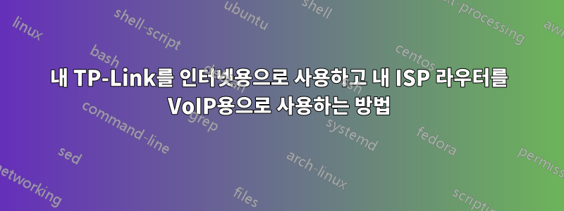 내 TP-Link를 인터넷용으로 사용하고 내 ISP 라우터를 VoIP용으로 사용하는 방법