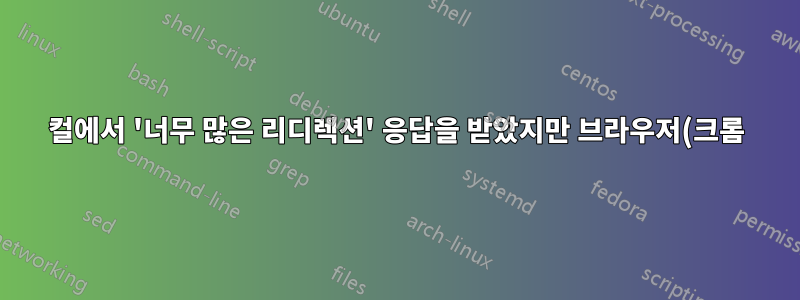 컬에서 '너무 많은 리디렉션' 응답을 받았지만 브라우저(크롬)에서는 제대로 작동하는 사이트