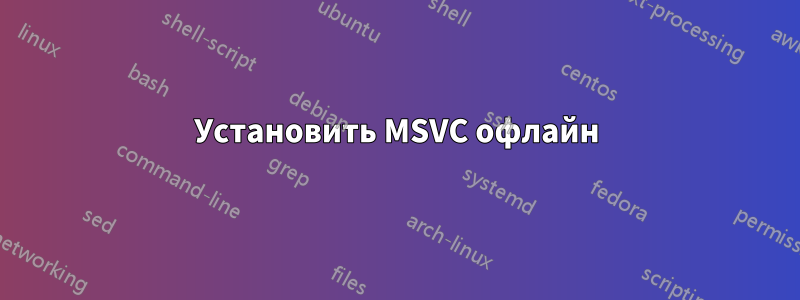 Установить MSVC офлайн