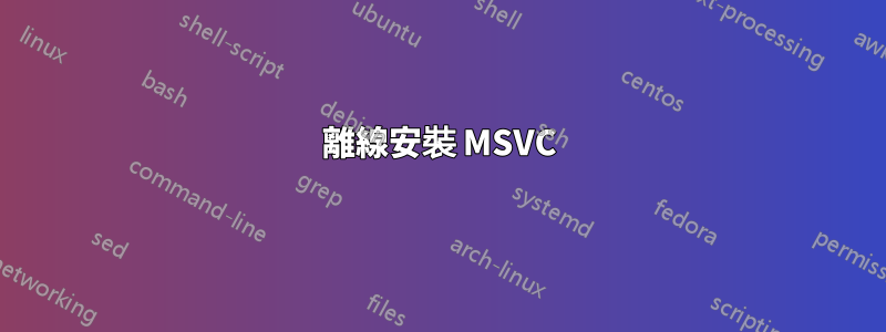 離線安裝 MSVC