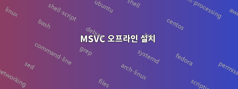 MSVC 오프라인 설치