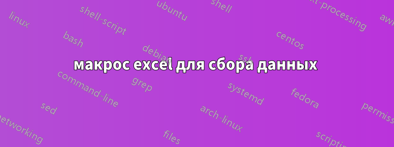 макрос excel для сбора данных