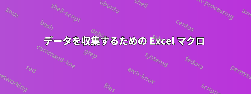 データを収集するための Excel マクロ