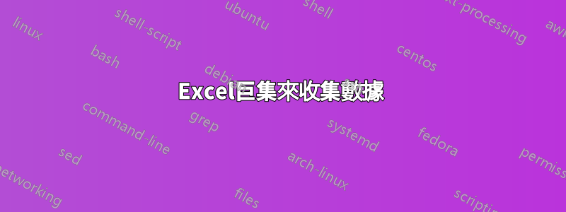 Excel巨集來收集數據