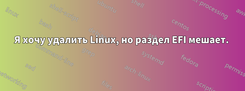 Я хочу удалить Linux, но раздел EFI мешает.