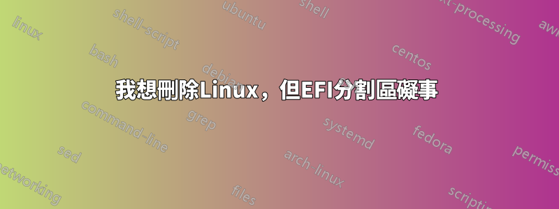 我想刪除Linux，但EFI分割區礙事