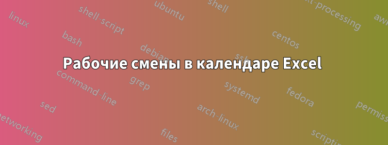 Рабочие смены в календаре Excel