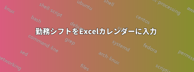 勤務シフトをExcelカレンダーに入力