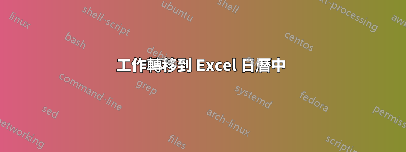 工作轉移到 Excel 日曆中