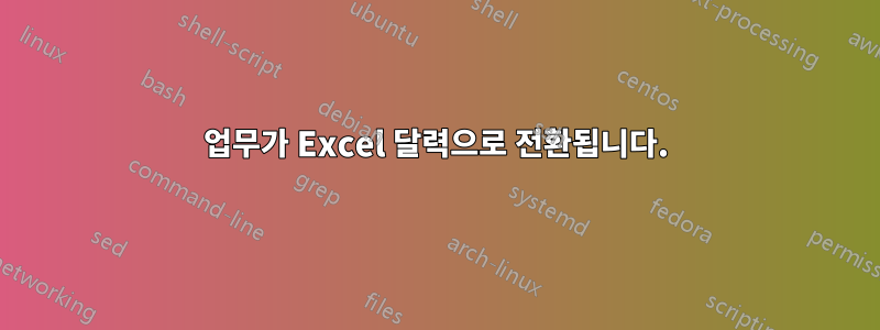 업무가 Excel 달력으로 전환됩니다.