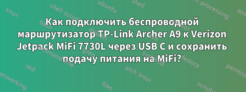 Как подключить беспроводной маршрутизатор TP-Link Archer A9 к Verizon Jetpack MiFi 7730L через USB C и сохранить подачу питания на MiFi?