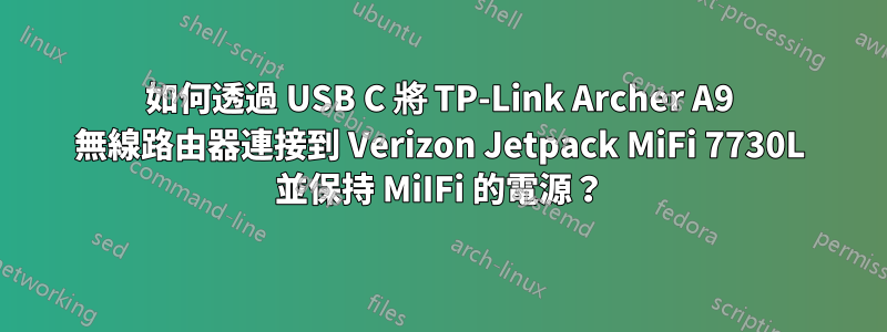 如何透過 USB C 將 TP-Link Archer A9 無線路由器連接到 Verizon Jetpack MiFi 7730L 並保持 MiIFi 的電源？