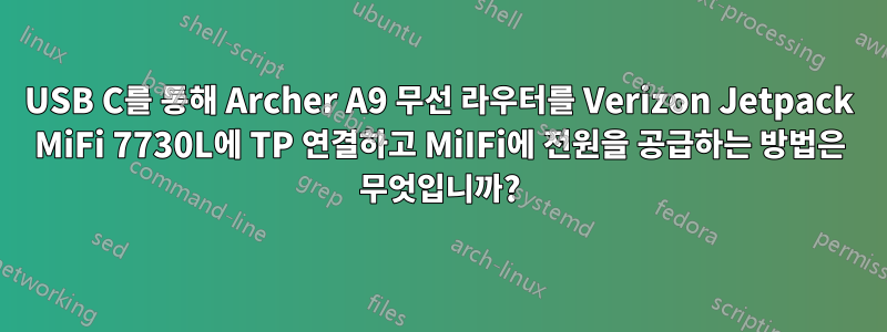 USB C를 통해 Archer A9 무선 라우터를 Verizon Jetpack MiFi 7730L에 TP 연결하고 MiIFi에 전원을 공급하는 방법은 무엇입니까?