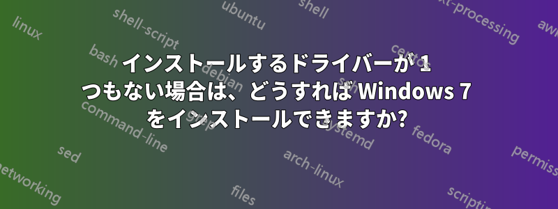 インストールするドライバーが 1 つもない場合は、どうすれば Windows 7 をインストールできますか?