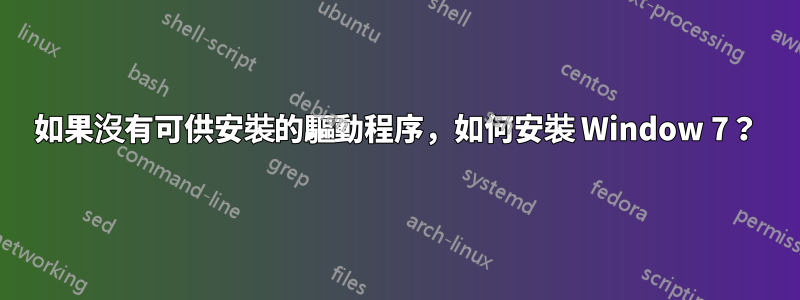 如果沒有可供安裝的驅動程序，如何安裝 Window 7？