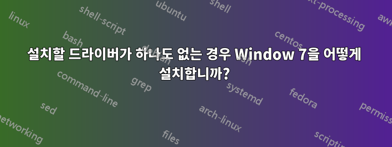 설치할 드라이버가 하나도 없는 경우 Window 7을 어떻게 설치합니까?