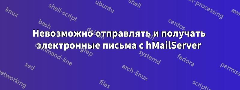 Невозможно отправлять и получать электронные письма с hMailServer