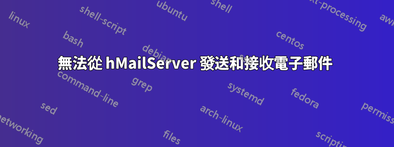 無法從 hMailServer 發送和接收電子郵件