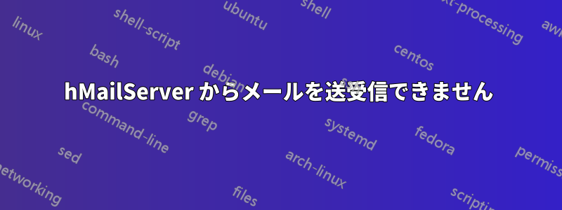 hMailServer からメールを送受信できません